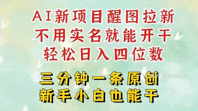AI新风口，2025拉新项目，醒图拉新强势来袭，五分钟一条作品，单号日入四位数-A5资源网