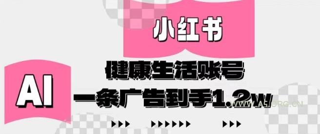 小红书AI健康生活账号，作品制作简单好变现，一条广告到手1.2w-A5资源网