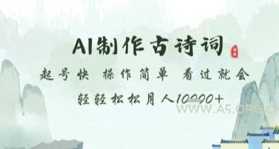AI制作古诗词，起号快，操作简单，看过就会轻轻松松月人1w+【揭秘】-A5资源网
