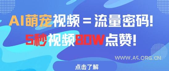 AI萌宠视频=流量密码5秒视频80w点赞-A5资源网