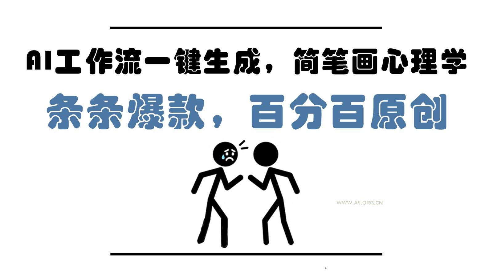 AI工作流一键生成，简笔画心理学，条条爆款，百分百原创，小白5分钟上手，月入1万+-A5资源网