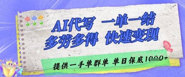 AI代写接单，一单一结多劳多得，当天做当天见收益，单子接不完，日入多张【揭秘】-A5资源网