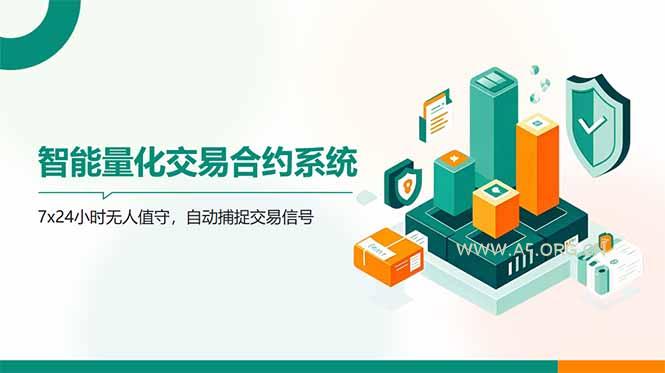 AI量化全自动挂机撸金-A5资源网