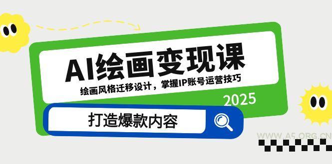 AI绘画变现课，绘画风格迁移设计，掌握IP账号运营技巧，打造爆款内容-A5资源网