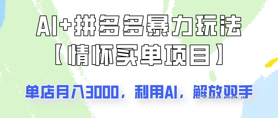 AI+拼多多暴力组合，情怀买单项目玩法揭秘！单店3000+，可矩阵操作！-A5资源网