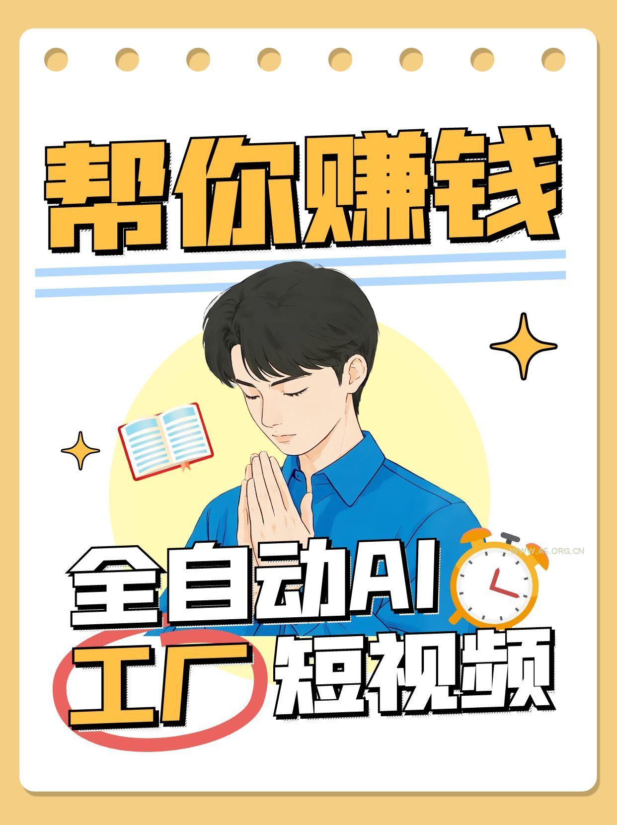 全自动AI短视频工厂！一个可以帮你赚钱的n8n工作流，真正实现无人值守！-A5资源网