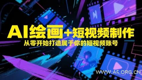 AI绘画+短视频制作，从零开始打造属于你的短视频账号-A5资源网