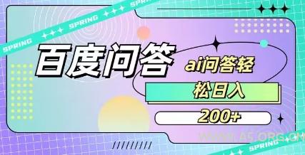百度ai问答，人人可操作，日入2张-A5资源网