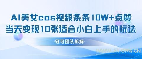AI剑与美女cos视频，条条10W+点赞，当天变现多张，适合小白上手的好玩法-A5资源网