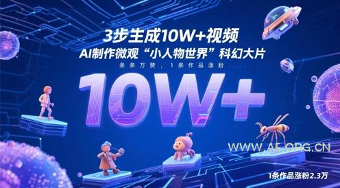3步生成10W+视频，AI制作微观“小人物世界”科幻大片，条条万赞，1条作品涨粉2.3W-A5资源网