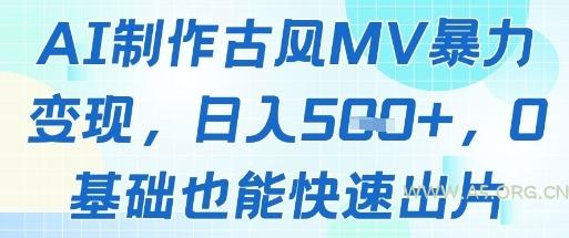 AI制作古风MV暴力变现，日入几张，0基础也能快速出片-A5资源网