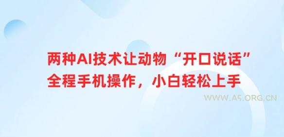 两种AI技术让动物“开口说话”全程手机操作，小白轻松上手-A5资源网