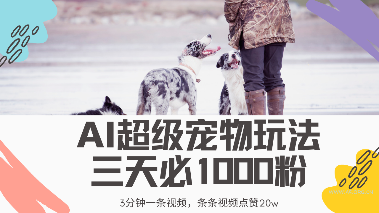 最新超级宠物视频玩法，不违规、不封号，利用Ai3分钟一条视频，条条视...-A5资源网