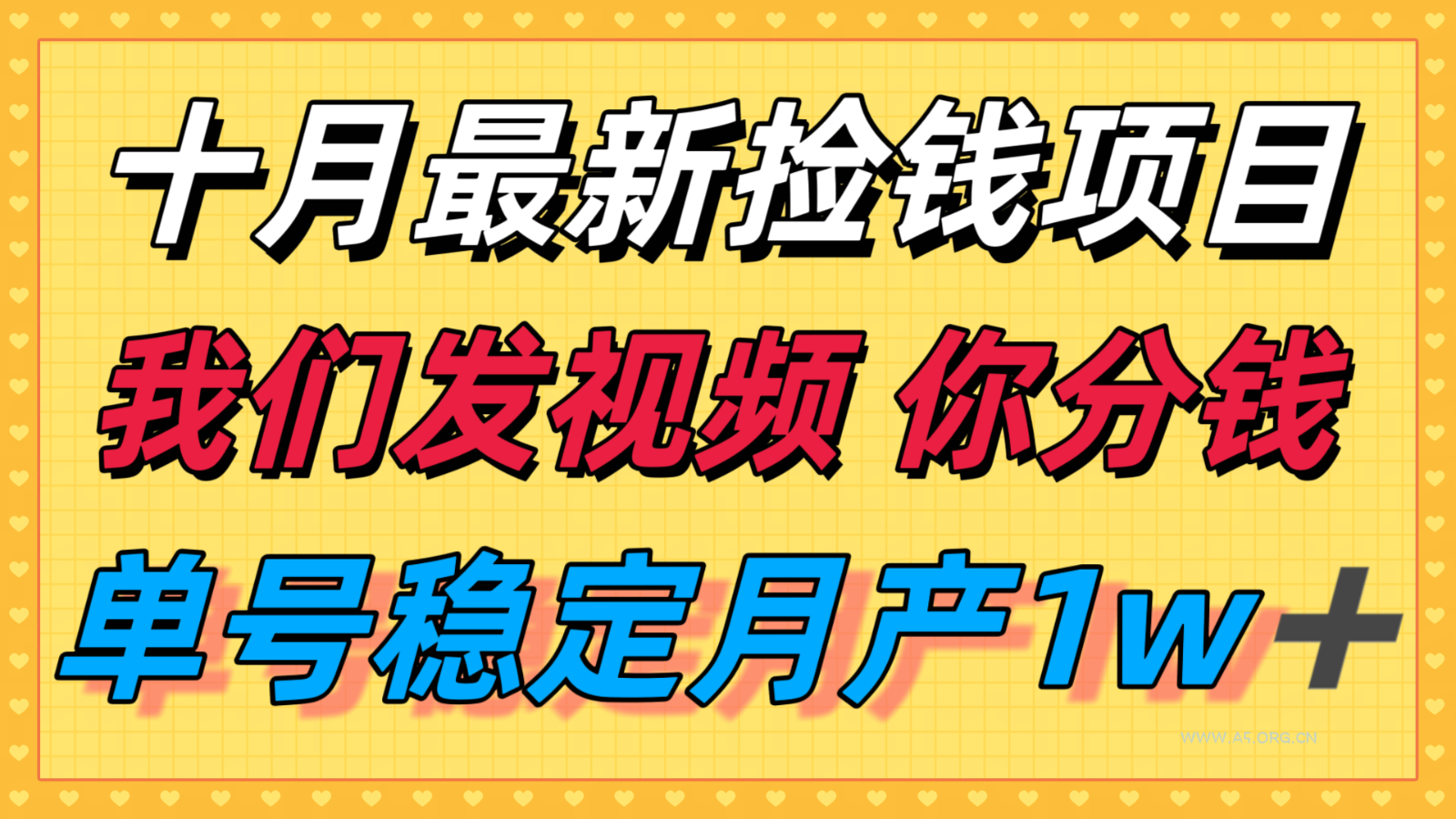 十月最强无门槛捡钱项目，支付宝分成代运营，我们干活，你分钱！单号月产1w＋-A5资源网