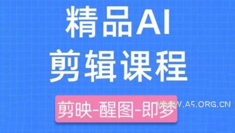 剪映+即梦AI短视频实战课，快速成为内容创作高手-A5资源网