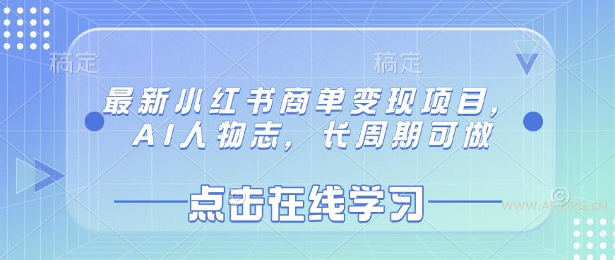 最新小红书商单变现项目，AI人物志，长周期可做-A5资源网