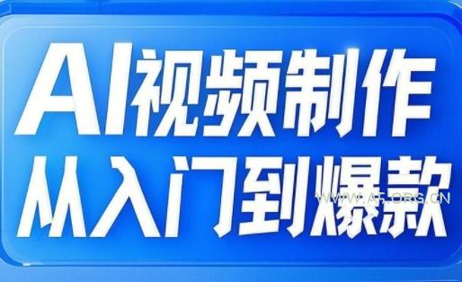 小妖·AI视频制作从入门到爆款-A5资源网
