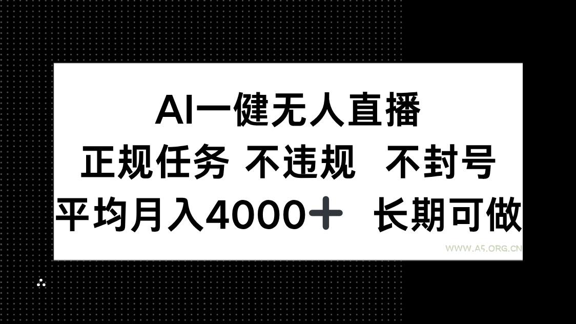 AI一键无人直播，正规任务 不违规 不封号，平均月入4000+ 长期可做-A5资源网