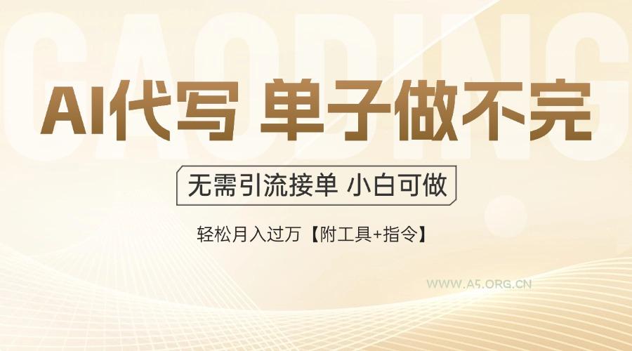 AI代写接单，多劳多得，单子接不完，轻松月入过万【附工具+指令】-A5资源网