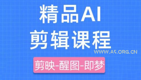 影一老师·剪映+即梦AI短视频实战课-A5资源网