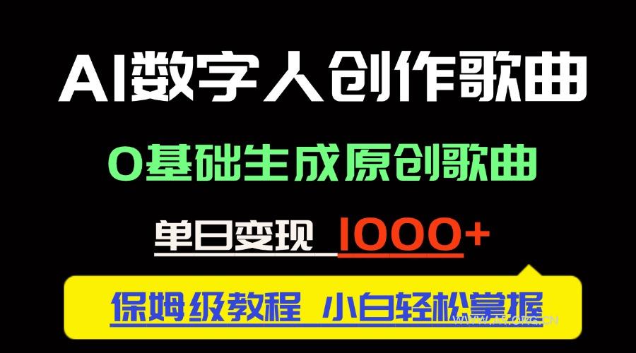 中视频新风口：AI数字人创作歌曲。0基础生成原创歌曲，单日变现1000＋-A5资源网