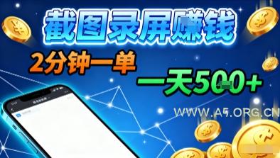 新平台浏览掘金，截图录屏就能賺钱，2分钟一单，不限时间，不限单量，一天5张+【揭秘】-A5资源网