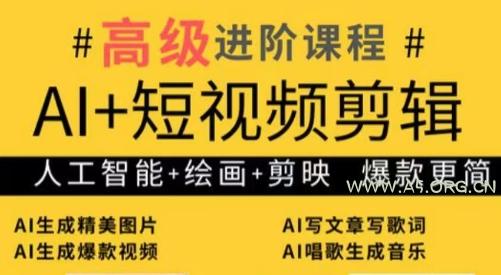 水晶老师·AI+短视频剪辑：爆款秘籍进阶教学-A5资源网