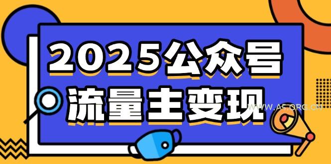 2025公众号流量主变现，0成本启动，AI产文，小绿书搬砖全攻略！-A5资源网