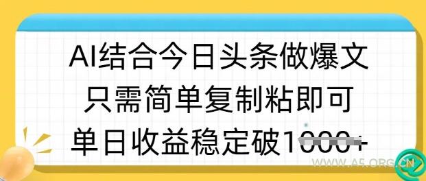 ai结合今日头条做半原创爆款视频，单日收益稳定多张，只需简单复制粘-A5资源网
