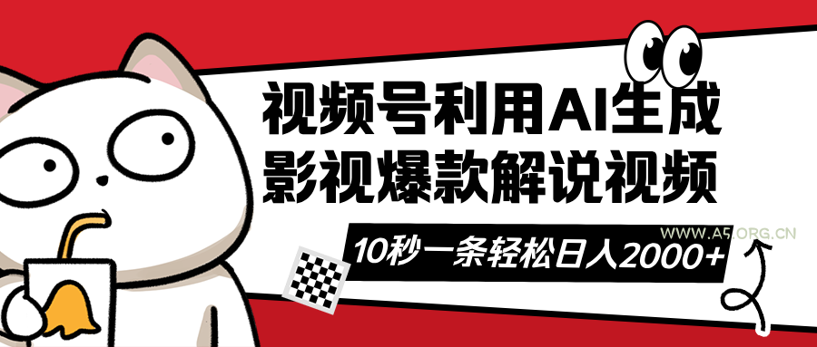 视频号AI解说视频，利用AI软件生成原创爆款影视解说视频，10秒钟一条，...-A5资源网