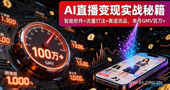 AI直播变现实战9月线下课：智能软件+流量打法+赛道测品，单号GMV百万+-A5资源网
