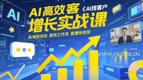 AI高效获客增长实战课，​AI找客户 私域自动化 高效工作流 直播快变现-A5资源网
