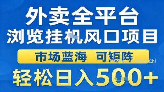 外卖全平台浏览挂G风口项目市场蓝海可矩阵轻松日入5张【揭秘】-A5资源网