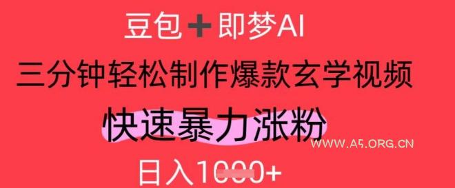 AI视频号做玄学内容，暴力涨粉，轻松日入1k-A5资源网