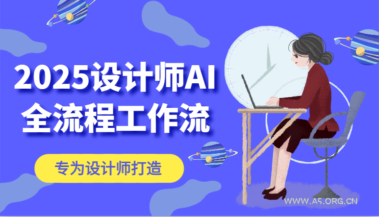 2025设计师AI全流程工作流，系统讲解ComfyUI的AI绘图，高效掌握AI设计工具-A5资源网
