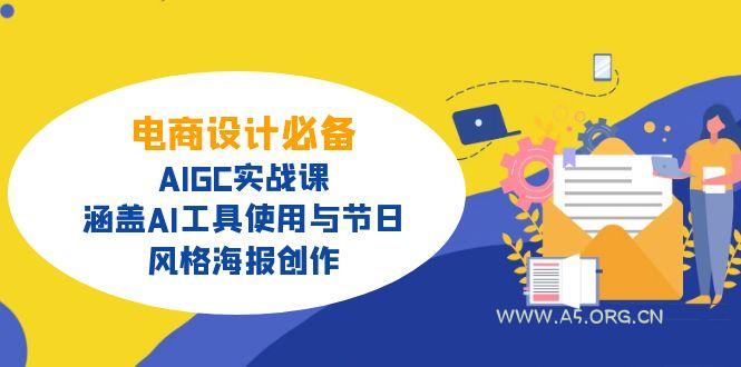 电商设计必备！AIGC实战课，涵盖AI工具使用与节日、风格海报创作-A5资源网