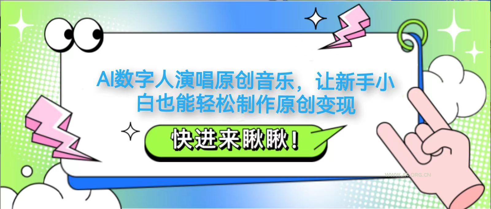 AI数字人演唱原创音乐，让新手小白也能轻松制作原创变现-A5资源网