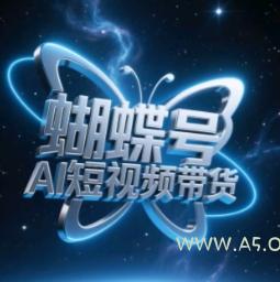 蝴蝶号AI短视频带货，暴力玩法，小白做也能起飞-A5资源网