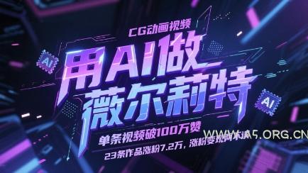 用AI做薇尔莉特CG动画视频，单条视频破100W赞，23条作品涨粉7.2W，涨粉变现两不误-A5资源网