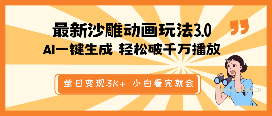最新沙雕动画玩法，AI一键生成，条条原创 轻松破千万播放，单日变现3K+...-A5资源网