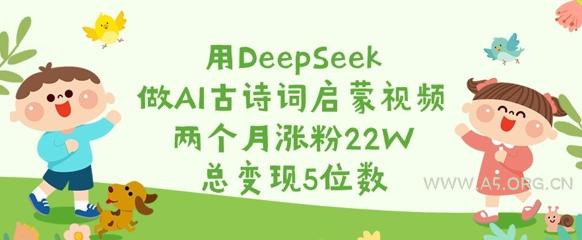 用DeepSeek做AI古诗词启蒙视频，两个月涨粉22W，总变现5位数-A5资源网