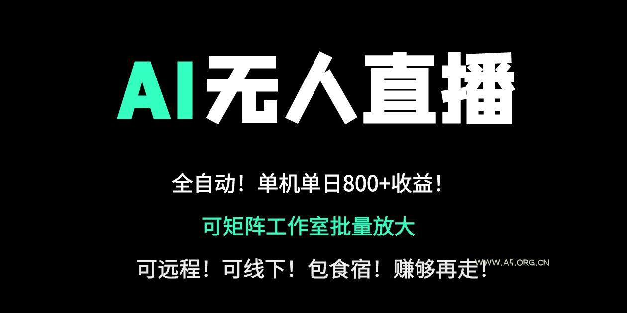 24小时自动带货！AI无人直播副业日赚800+，轻资产创业首选-A5资源网