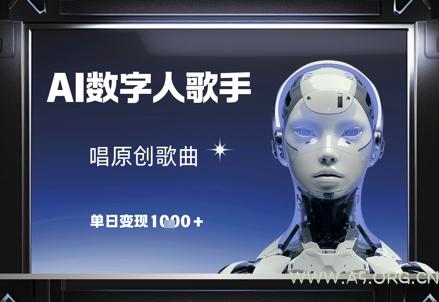 AI数字人歌手，唱原创歌曲，单日变现1k-A5资源网