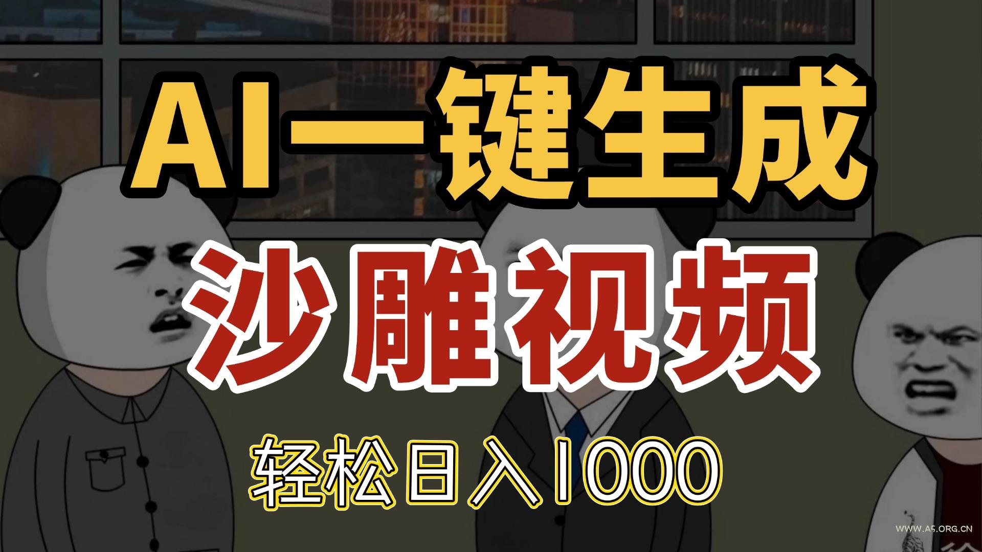 AI一键生成沙雕视频，一条视频千万播放，轻松日入1000-A5资源网