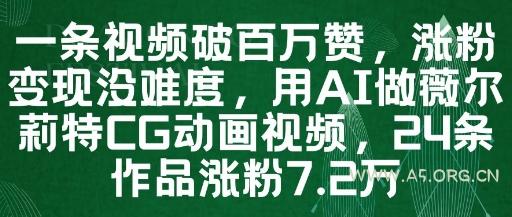 一条视频破百万赞，涨粉变现没难度，用AI做薇尔莉特CG动画视频，24条作品涨粉7.2W-A5资源网