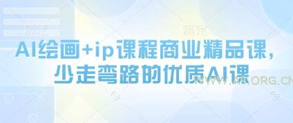 AI绘画+ip课程商业精品课，少走弯路的优质AI课-A5资源网