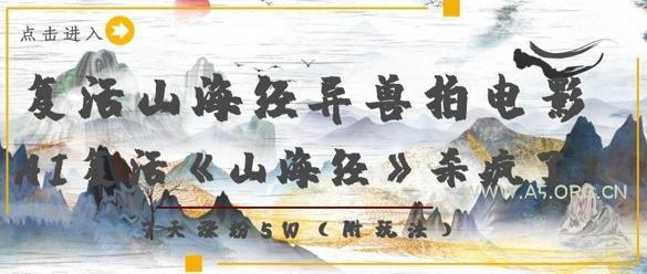 复活山海经异兽拍电影，AI复活《山海经》杀疯了，7天涨粉5W-A5资源网