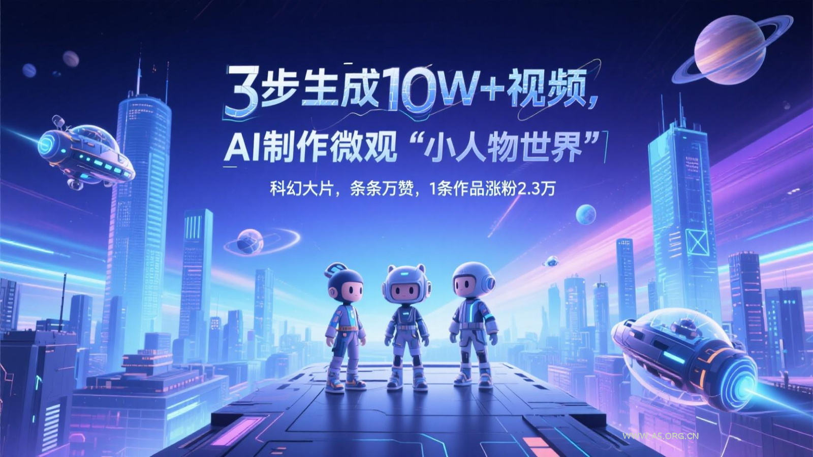 三步生成10W+视频，AI制作微观“小人物世界”科幻大片，条条万赞，1条作品涨粉2.3万-A5资源网