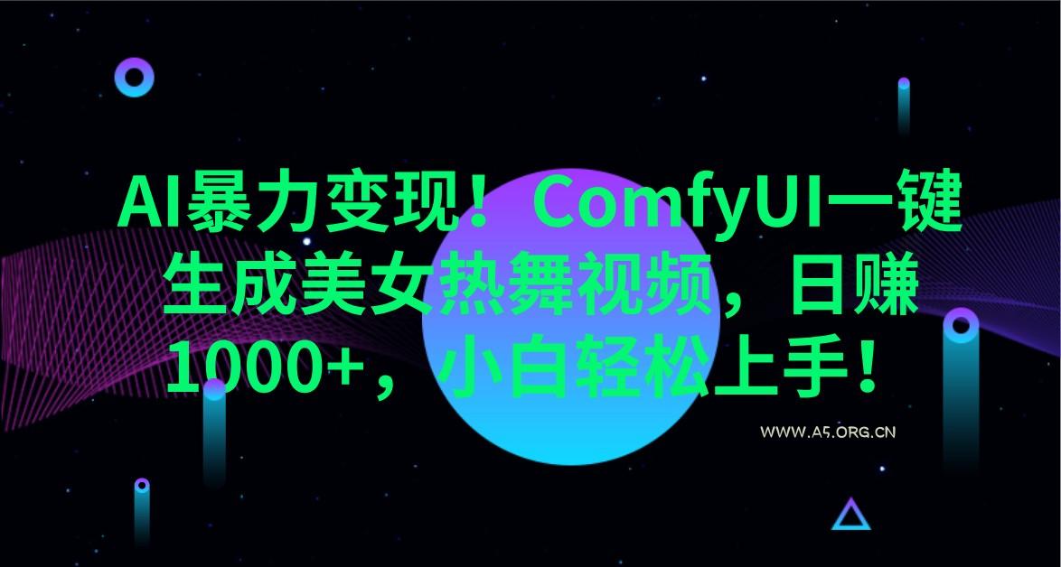AI暴力变现！ComfyUI一键生成美女热舞视频，日赚1000+，小白轻松上手！-A5资源网
