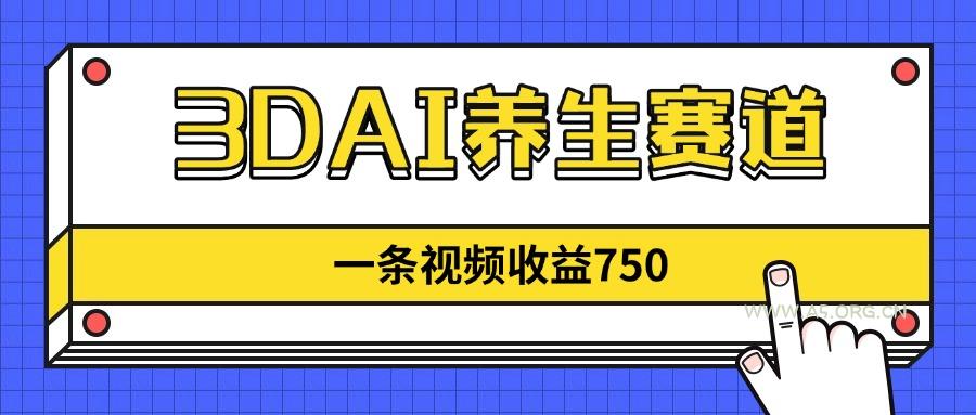 3DAI养生赛道，一条视频赚了750，新蓝海，目前做的人不多！-A5资源网